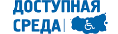 Доступная среда