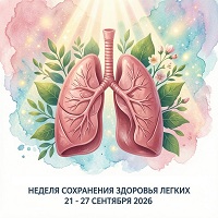 Неделя сохранения здоровья лёгких