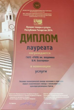 ГАУЗ РКПБ им.акад.В.М.Бехтерева стала Лауреатом конкурса «Лучшие товары и услуги РТ» 2014 год