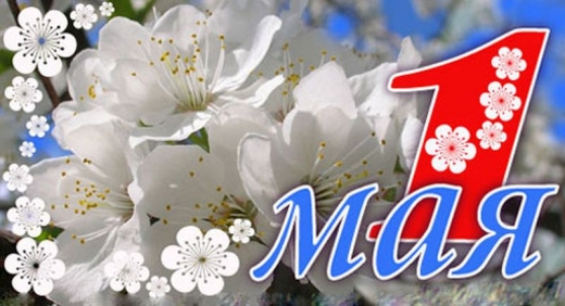 1 мая Праздник Весны и Труда