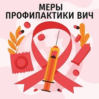 Неделя борьбы со СПИДом и информирования о венерических заболеваниях