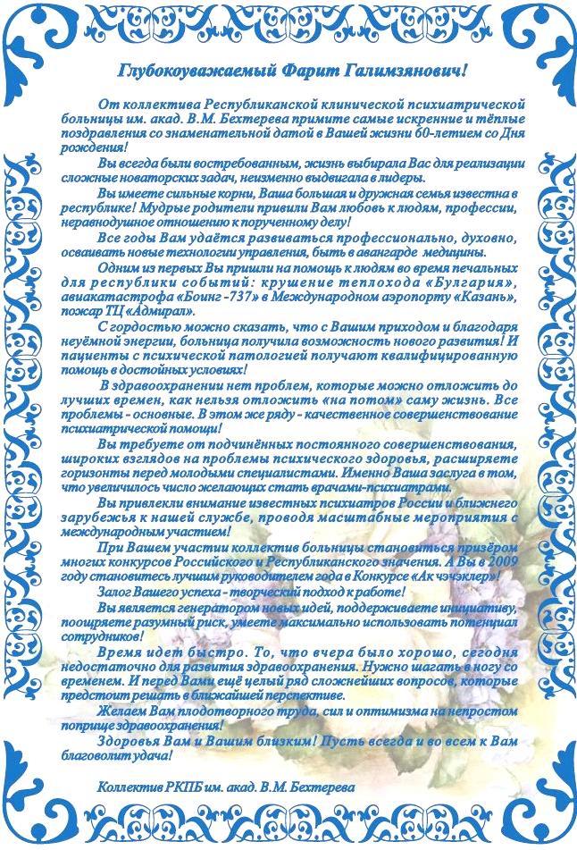 Поздравляем главного врача больницы Фарита Галимзяновича Зиганшина с юбилеем!