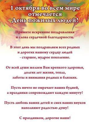 1 октября отмечается Международный день пожилого человека