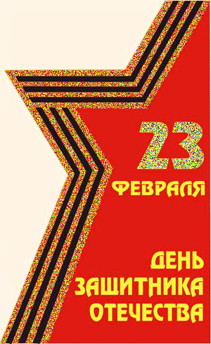С днем защитника Отечества!