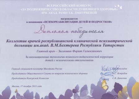 ГАУЗ «РКПБ им.акад.В.М.Бехтерева МЗ РТ» стала одним из победителей конкурса «За подвижничество в области душевного здоровья»