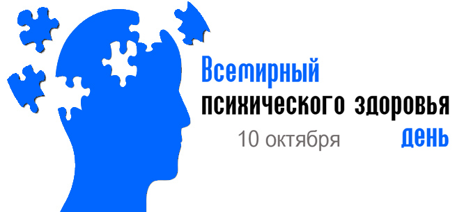 10 октября – Всемирный день психического здоровья