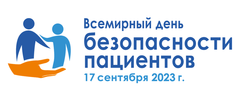 vsemirnyy-den-bezopasnosti-patsientov-v-2023-godu-img.png