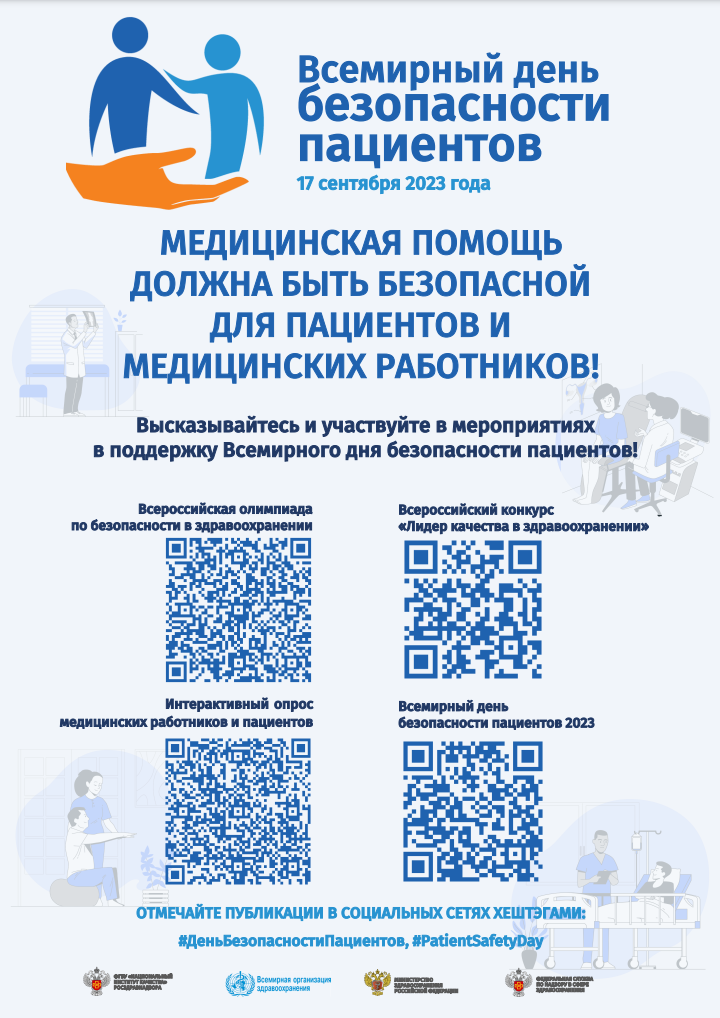 vsemirnyy-den-bezopasnosti-patsientov-v-2023-godu-img2.png